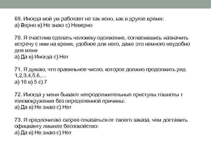 69. Иногда мой ум работает не так ясно, как в другое время: а) Верно