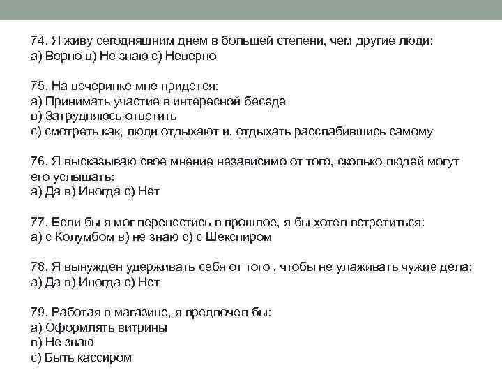 74. Я живу сегодняшним днем в большей степени, чем другие люди: а) Верно в)