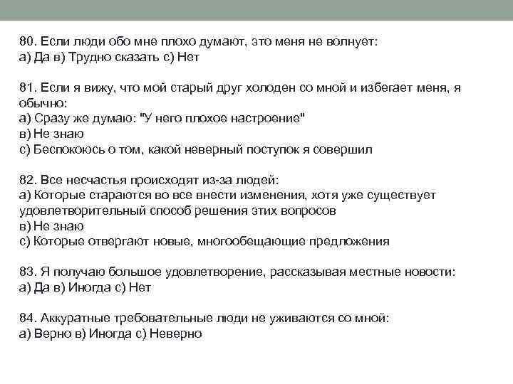 80. Если люди обо мне плохо думают, это меня не волнует: а) Да в)