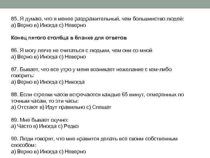 85. Я думаю, что я менее раздражительный, чем большинство людей: а) Верно в) Иногда