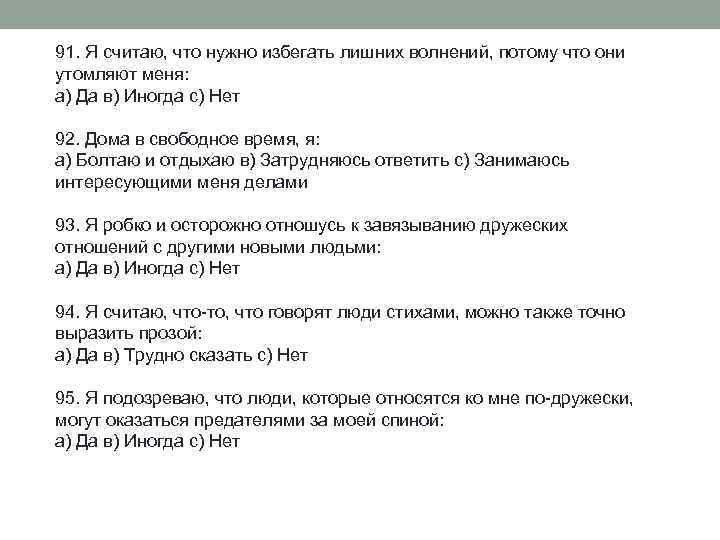 91. Я считаю, что нужно избегать лишних волнений, потому что они утомляют меня: а)