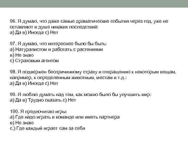 96. Я думаю, что даже самые драматические события через год, уже не оставляют в