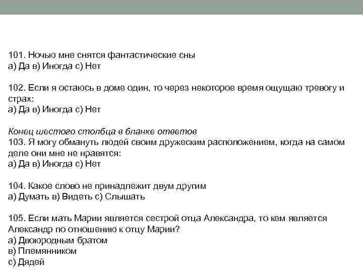 101. Ночью мне снятся фантастические сны а) Да в) Иногда с) Нет 102. Если