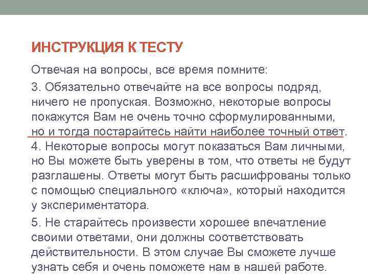 ИНСТРУКЦИЯ К ТЕСТУ Отвечая на вопросы, все время помните: 3. Обязательно отвечайте на все