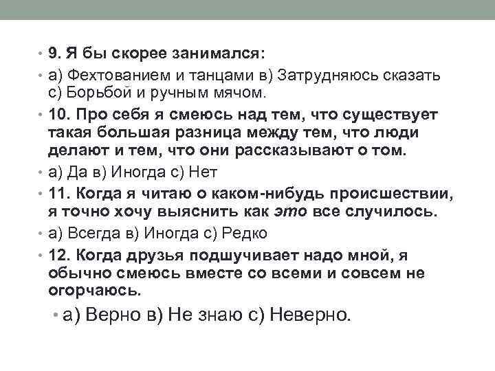  • 9. Я бы скорее занимался: • а) Фехтованием и танцами в) Затрудняюсь