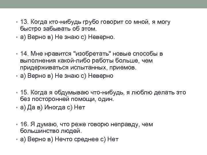  • 13. Когда кто-нибудь грубо говорит со мной, я могу быстро забывать об