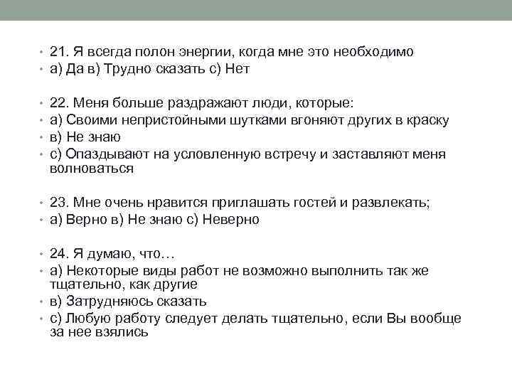  • 21. Я всегда полон энергии, когда мне это необходимо • а) Да