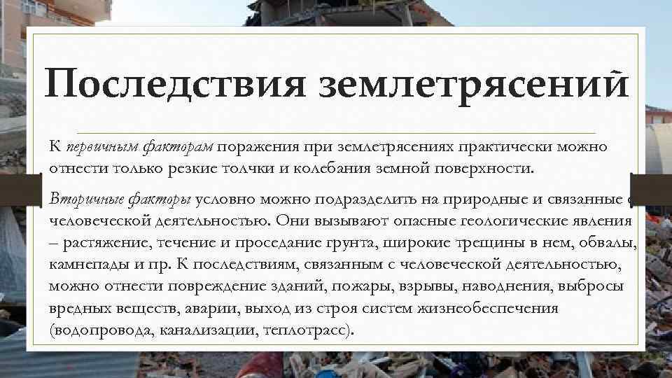 Последствия землетрясений К первичным факторам поражения при землетрясениях практически можно отнести только резкие толчки