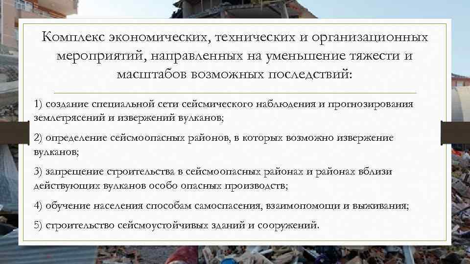 Комплекс экономических, технических и организационных мероприятий, направленных на уменьшение тяжести и масштабов возможных последствий: