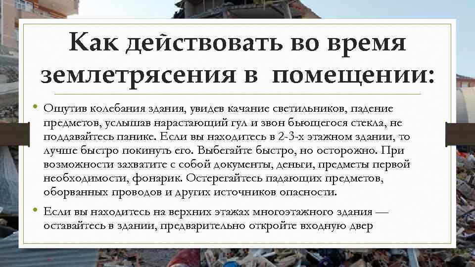 Как действовать во время землетрясения в помещении: • Ощутив колебания здания, увидев качание светильников,
