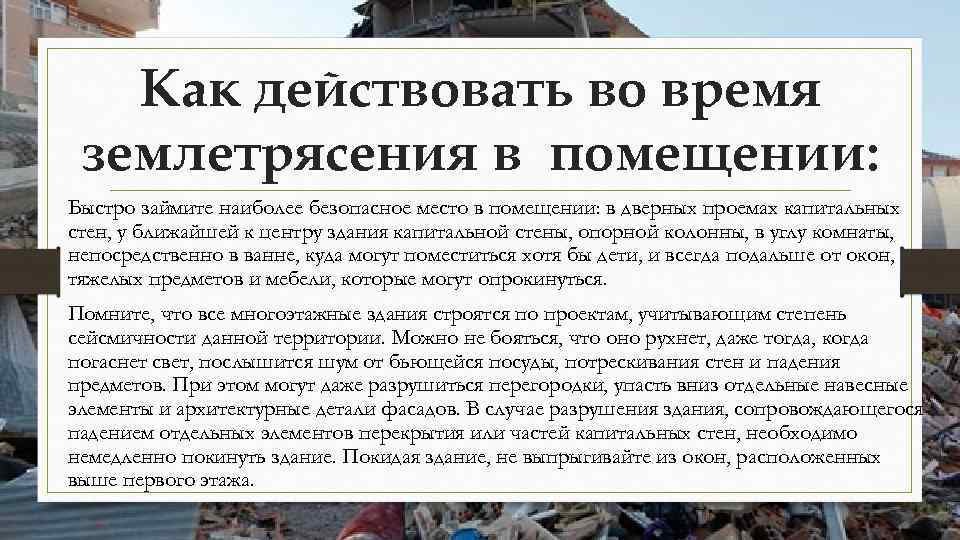 Как действовать во время землетрясения в помещении: Быстро займите наиболее безопасное место в помещении: