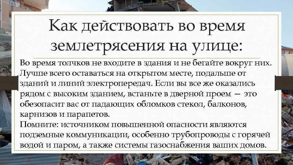 Как действовать во время землетрясения на улице: Во время толчков не входите в здания