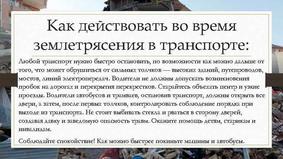 Как действовать во время землетрясения в транспорте: Любой транспорт нужно быстро остановить, по возможности