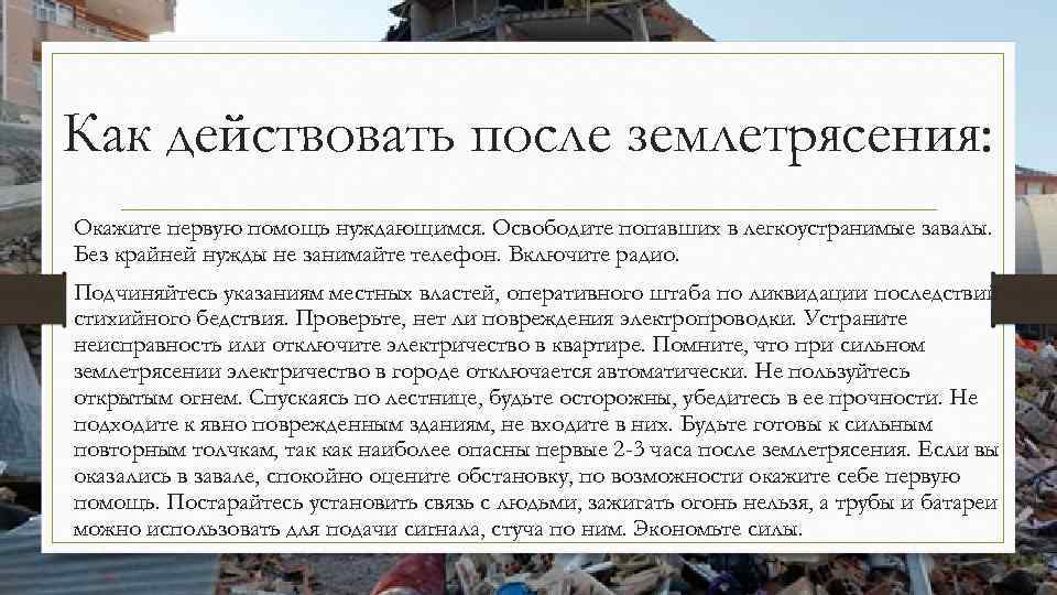 Как действовать после землетрясения: Окажите первую помощь нуждающимся. Освободите попавших в легкоустранимые завалы. Без
