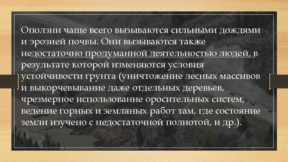 Оползни чаще всего вызываются сильными дождями и эрозией почвы. Они вызываются также недостаточно продуманной
