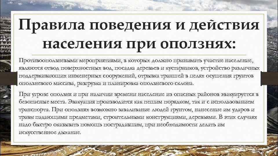 Правила поведения и действия населения при оползнях: Противооползневыми мероприятиями, в которых должно принимать участие