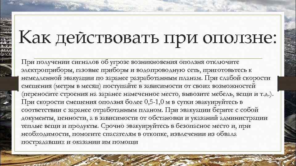Как действовать при оползне: При получении сигналов об угрозе возникновения оползня отключите электроприборы, газовые