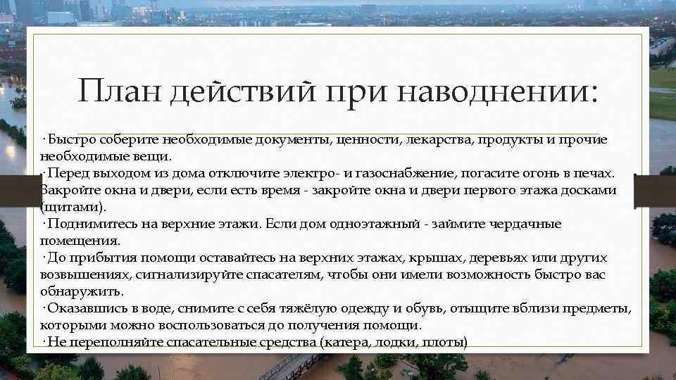 Какая информация должна быть собрана для подготовки плана действий на случай наводнения