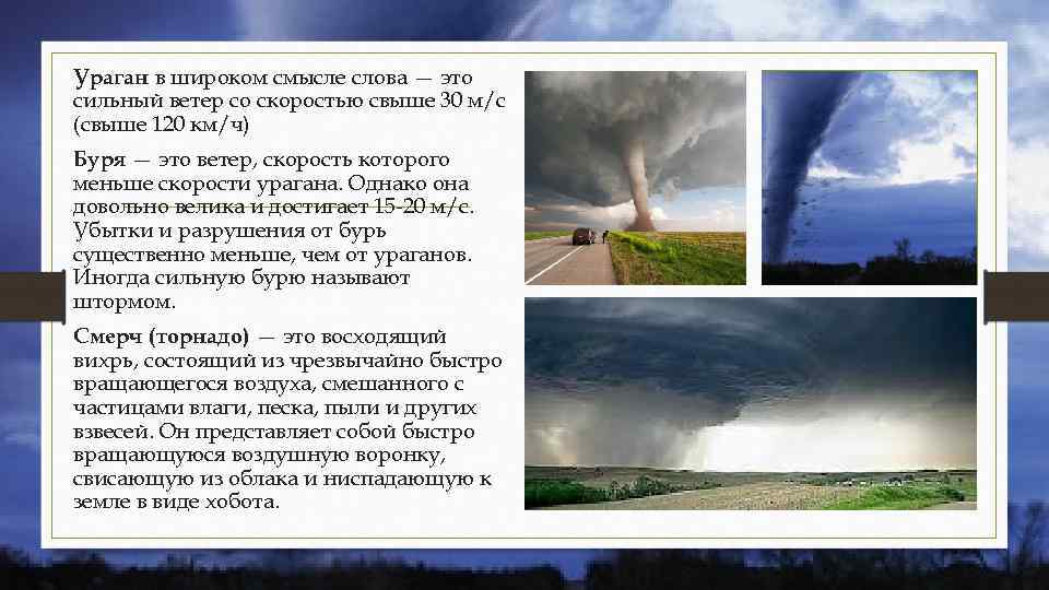 Ураган в широком смысле слова — это сильный ветер со скоростью свыше 30 м/с