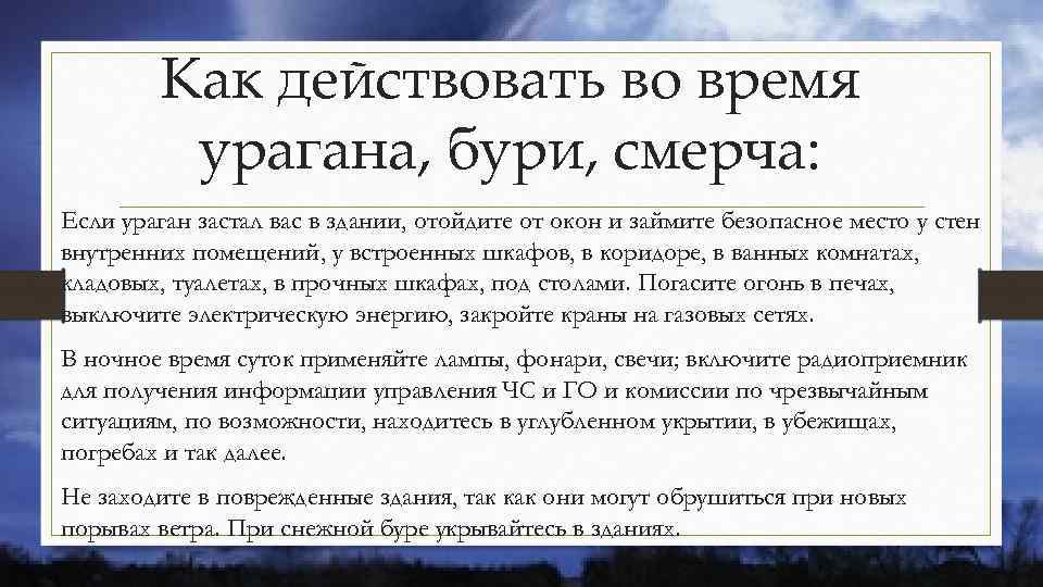 Как действовать во время урагана, бури, смерча: Если ураган застал вас в здании, отойдите