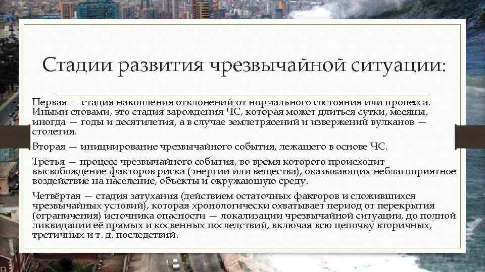 Стадии развития чрезвычайной ситуации: Первая — стадия накопления отклонений от нормального состояния или процесса.