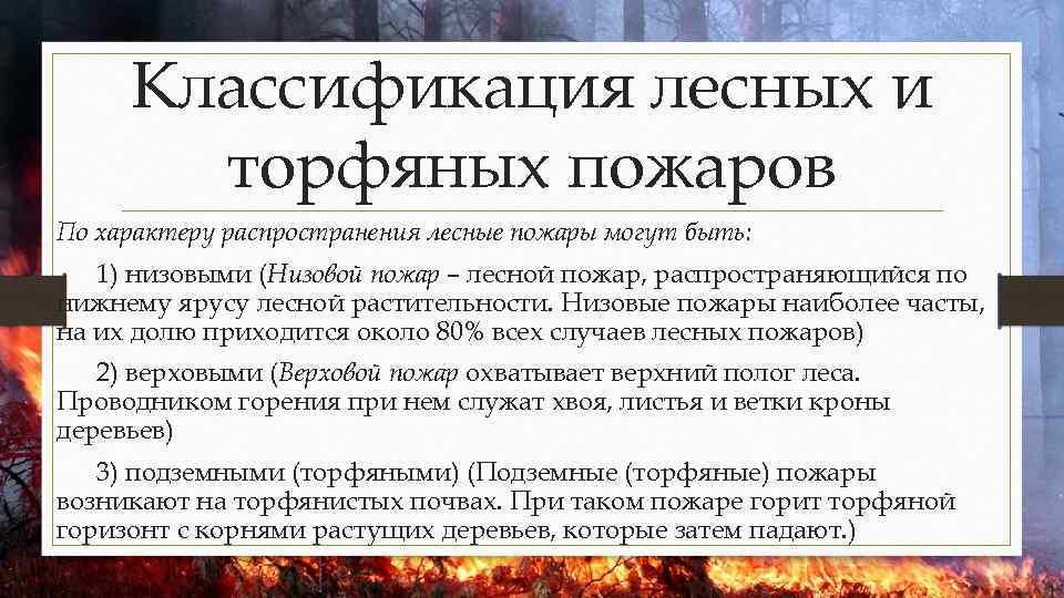 Классификация лесных и торфяных пожаров По характеру распространения лесные пожары могут быть: 1) низовыми