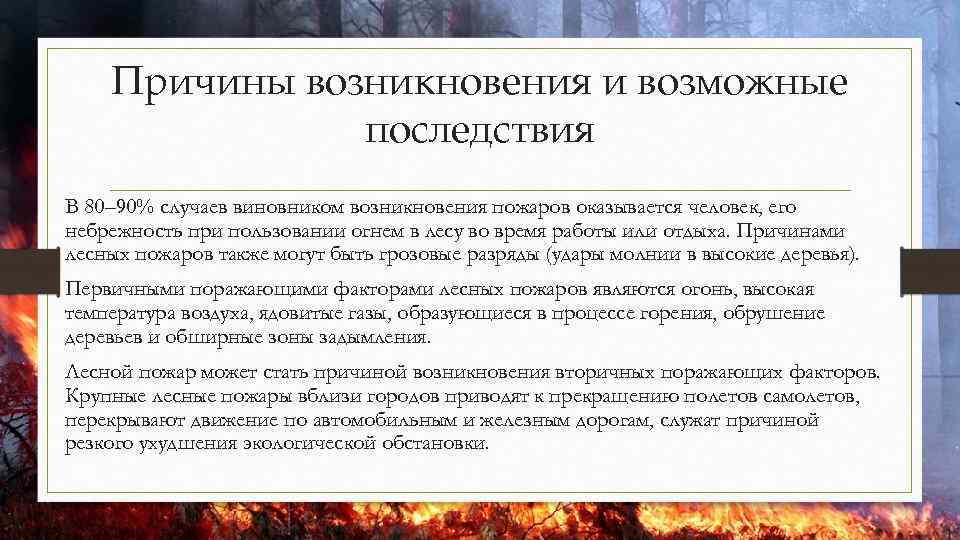 Причины возникновения и возможные последствия В 80– 90% случаев виновником возникновения пожаров оказывается человек,