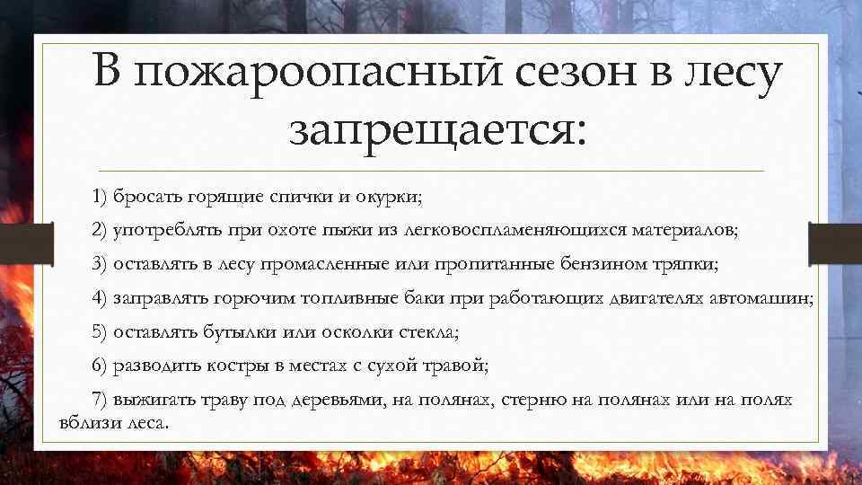В пожароопасный сезон в лесу запрещается: 1) бросать горящие спички и окурки; 2) употреблять