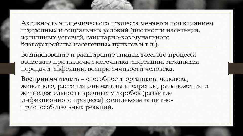 Активность эпидемического процесса меняется под влиянием природных и социальных условий (плотности населения, жилищных условий,