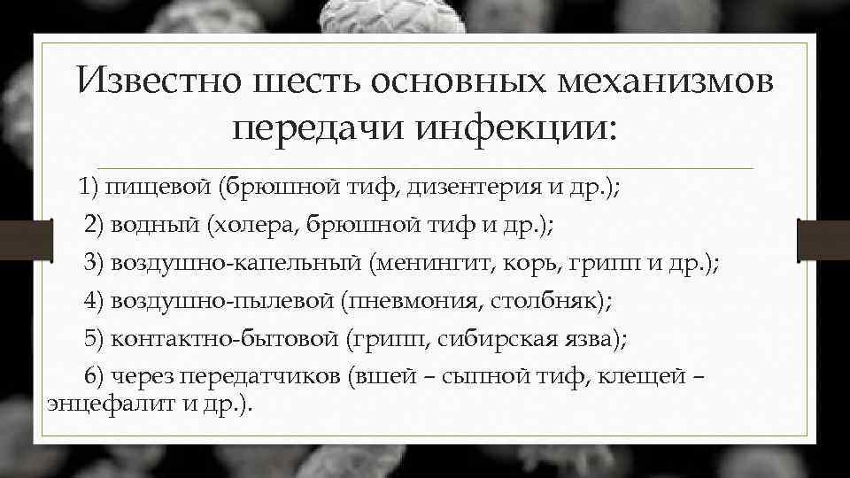 Известно шесть основных механизмов передачи инфекции: 1) пищевой (брюшной тиф, дизентерия и др. );