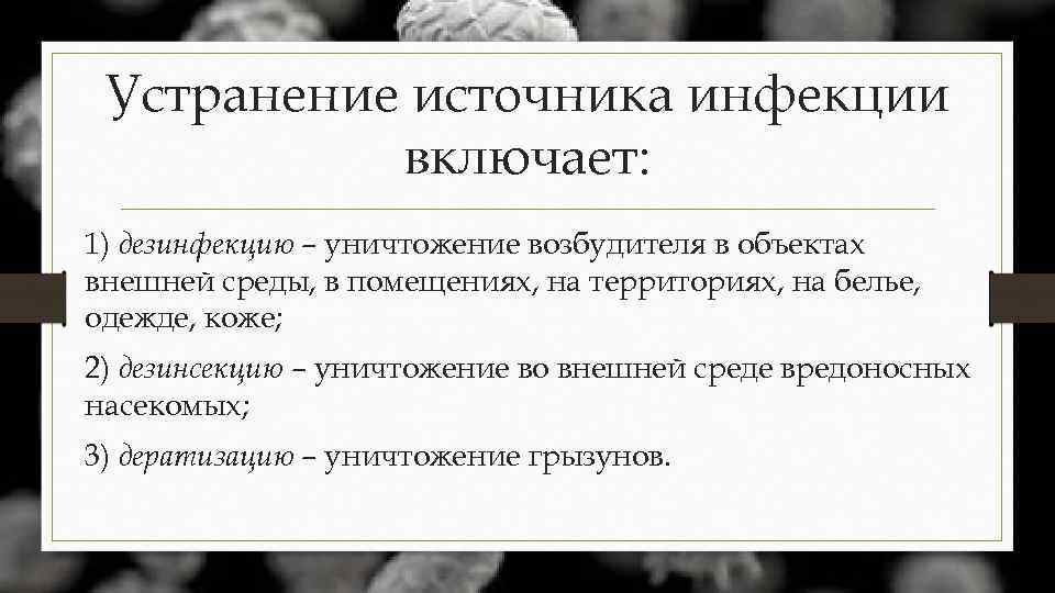 Устранение источника инфекции включает: 1) дезинфекцию – уничтожение возбудителя в объектах внешней среды, в