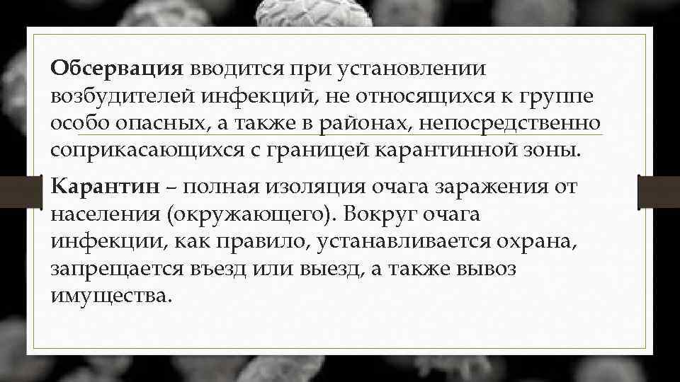 Обсервация вводится при установлении возбудителей инфекций, не относящихся к группе особо опасных, а также