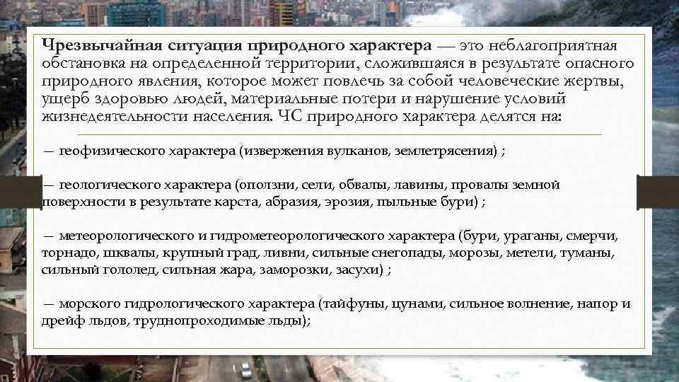 Чрезвычайная ситуация природного характера — это неблагоприятная обстановка на определенной территории, сложившаяся в результате