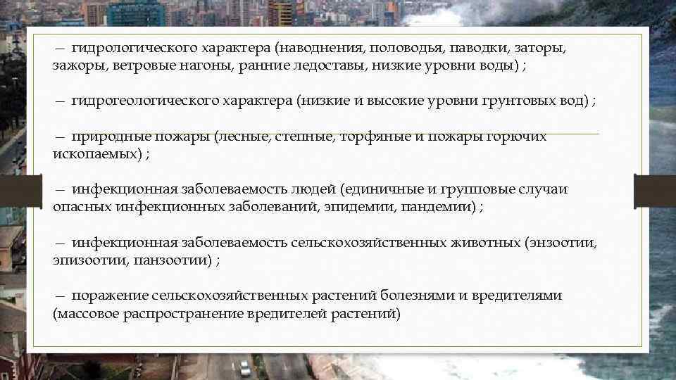 — гидрологического характера (наводнения, половодья, паводки, заторы, зажоры, ветровые нагоны, ранние ледоставы, низкие уровни