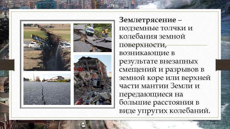 Землетрясение – подземные толчки и колебания земной поверхности, возникающие в результате внезапных смещений и