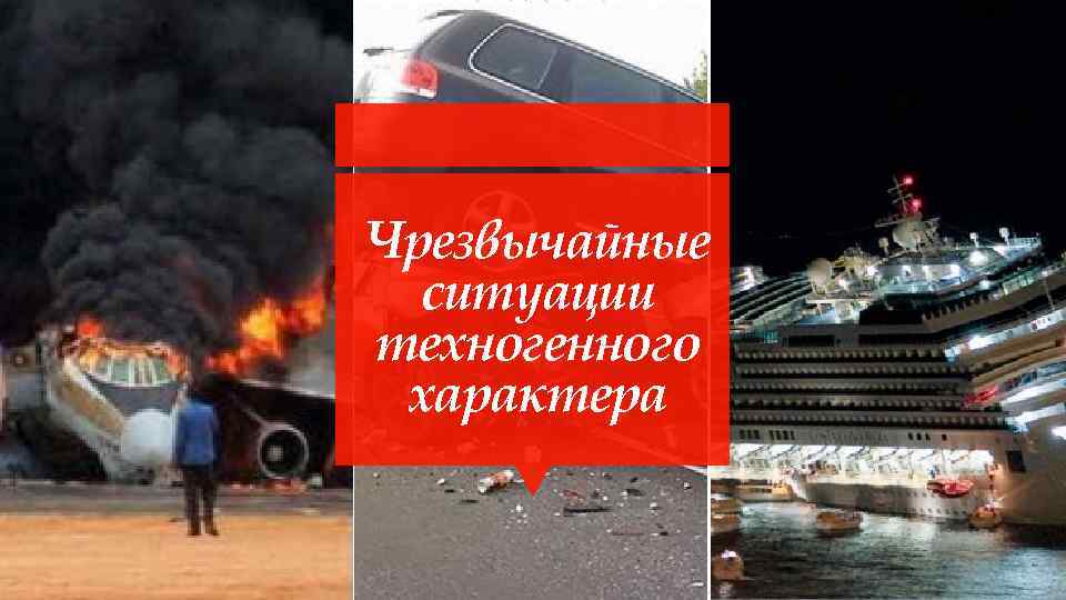 Чрезвычайные ситуации техногенного характера 