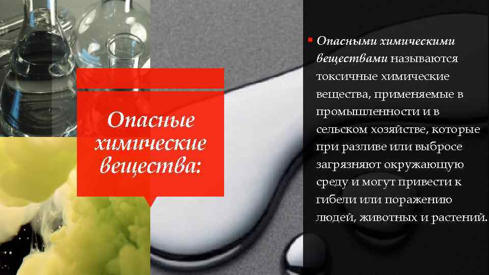 § Опасными химическими Опасные химические вещества: веществами называются токсичные химические вещества, применяемые в промышленности
