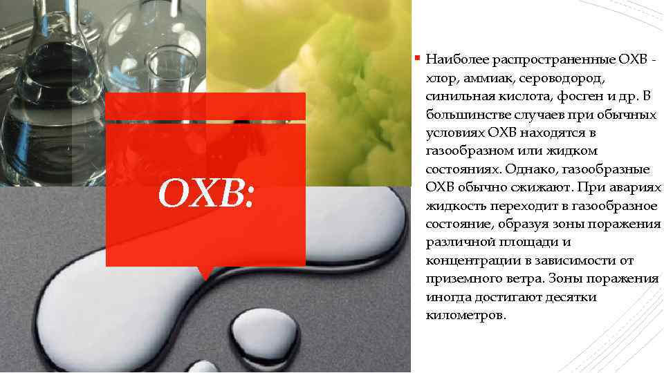 § Наиболее распространенные ОХВ: хлор, аммиак, сероводород, синильная кислота, фосген и др. В большинстве