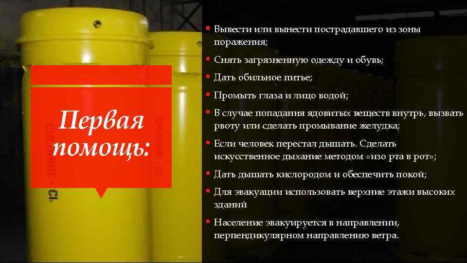 § Вывести или вынести пострадавшего из зоны поражения; § Снять загрязненную одежду и обувь;