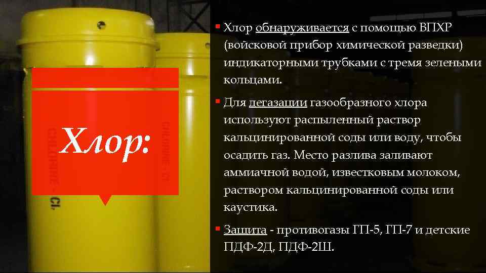 § Хлор обнаруживается с помощью ВПХР (войсковой прибор химической разведки) индикаторными трубками с тремя