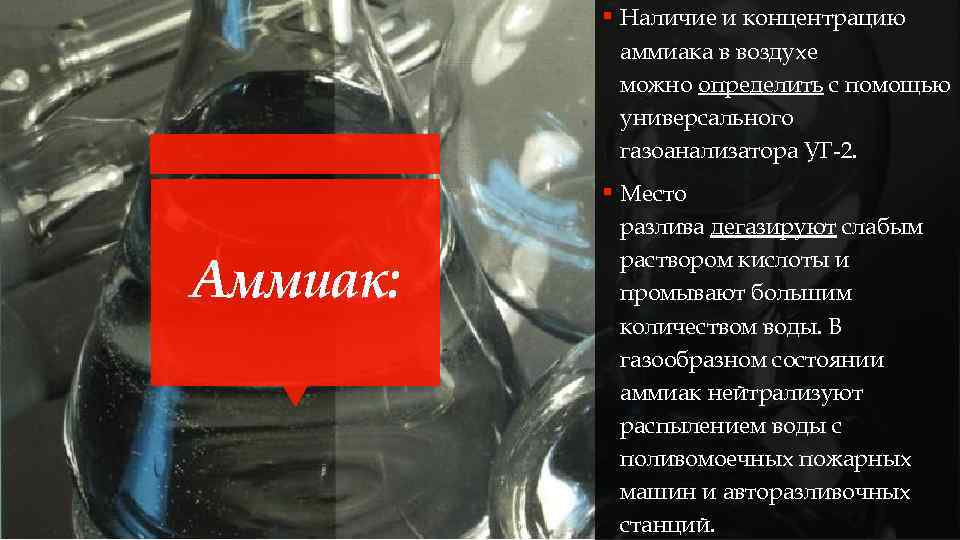 § Наличие и концентрацию аммиака в воздухе можно определить с помощью универсального газоанализатора УГ