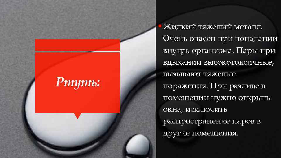 § Жидкий тяжелый металл. Ртуть: Очень опасен при попадании внутрь организма. Пары при вдыхании