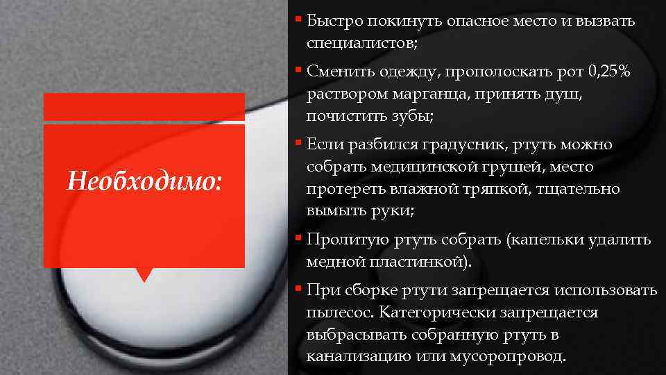 § Быстро покинуть опасное место и вызвать специалистов; § Сменить одежду, прополоскать рот 0,