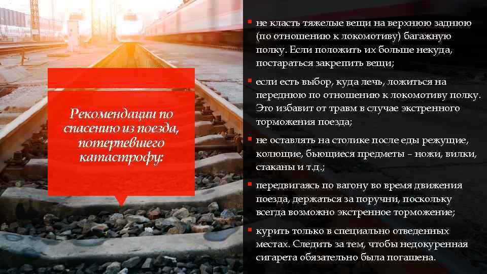 § не класть тяжелые вещи на верхнюю заднюю (по отношению к локомотиву) багажную полку.