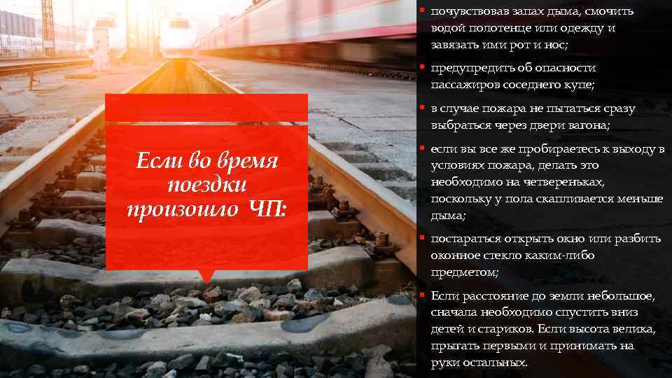 § почувствовав запах дыма, смочить водой полотенце или одежду и завязать ими рот и