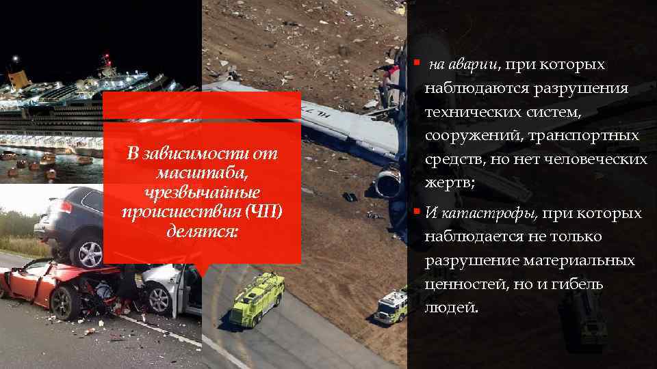 § на аварии, при которых В зависимости от масштаба, чрезвычайные происшествия (ЧП) делятся: наблюдаются