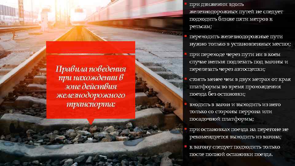 § при движении вдоль железнодорожных путей не следует подходить ближе пяти метров к рельсам;