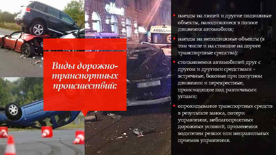 § наезды на людей и другие подвижные объекты, находившиеся в полосе движения автомобиля; §