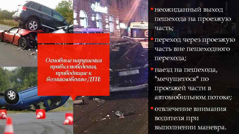§ неожиданный выход пешехода на проезжую часть; § переход через проезжую Основные нарушения правил