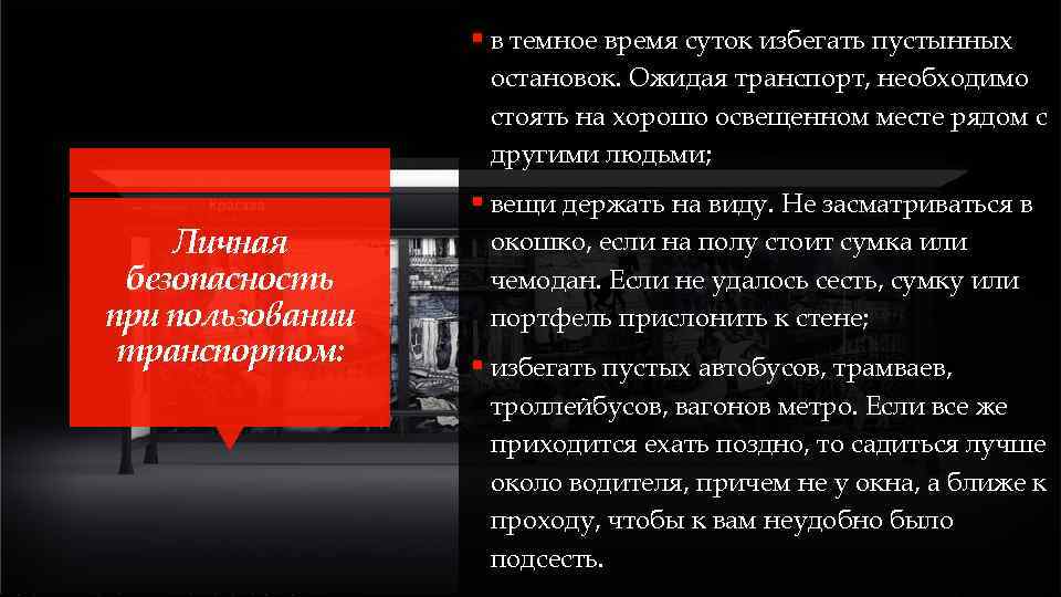 § в темное время суток избегать пустынных остановок. Ожидая транспорт, необходимо стоять на хорошо